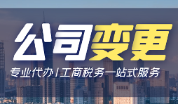 【公司變更】公司變更操作流程怎么做？