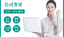 【公司變更】公司變更地址的流程是怎樣的？