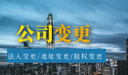 【公司變更】公司變更經(jīng)營范圍的流程是怎樣的？