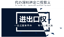 【進出口權(quán)】公司沒有進出口權(quán)，出貨到國外怎么操作？