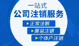 【公司注銷】辦理公司注銷流程有哪些？