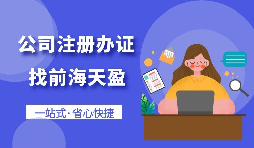 【注冊公司】個人想要注冊公司需要什么條件，以及如何注冊呢？