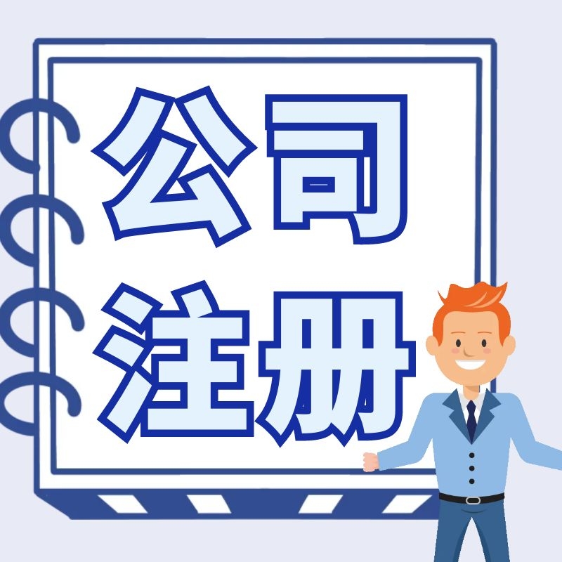 注冊公司.jpg 注冊公司.jpg