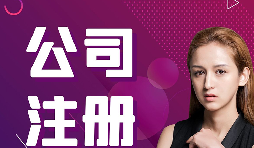 【注冊公司】在深圳，注冊公司流程及資料是什么樣的？