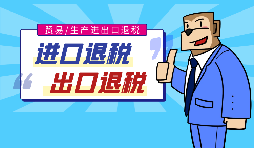 【出口退稅】代辦出口退稅的流程是什么？有什么好處？