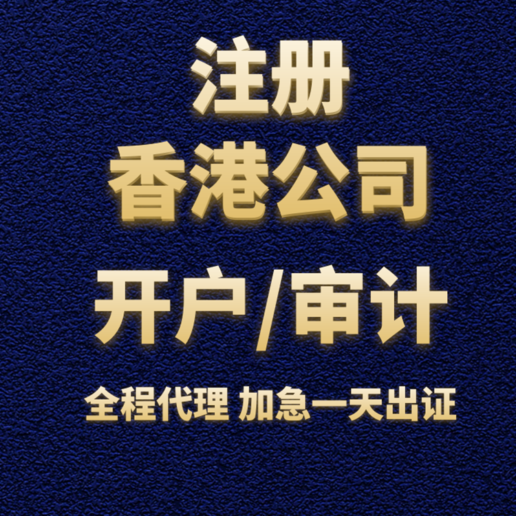 香港公司開(kāi)戶.png 香港公司開(kāi)戶.png