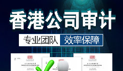 香港公司審計要注意哪些內(nèi)容？