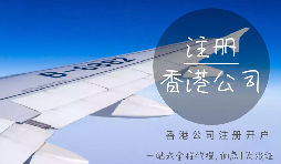 香港公司注冊時需要注意哪些細節(jié)？