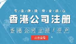 做國際貿(mào)易的怎么辦理香港公司注冊呢？