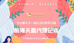 代理記賬報(bào)稅公司服務(wù)優(yōu)勢有哪些？