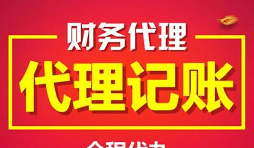 深圳注冊公司后不做記賬報(bào)稅一般會罰款多少錢？ 
