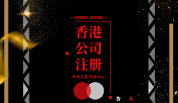 疫情仍未結(jié)束大陸人要怎么辦理香港公司注冊(cè)呢？