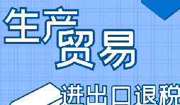 你是否了解出口退稅流程？