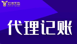 代理記賬報(bào)稅流程是怎樣的？