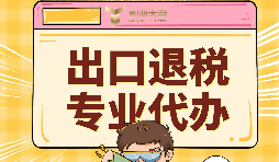 出口退稅代理需要注意的事項具體有哪些？