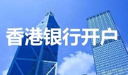 香港公司開戶必須具備的資料有哪些？