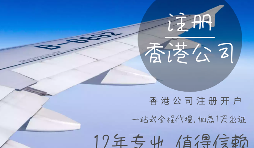 代理香港公司注冊(cè)有什么條件？