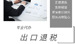 外貿(mào)企業(yè)為什么選擇代辦出口退稅？ 