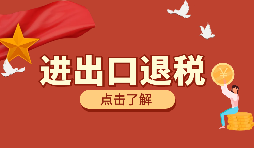 跨境電商靠譜嗎？出口退稅需要什么材料？ 