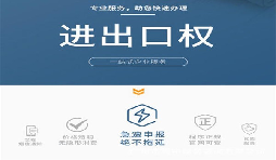 企業(yè)辦理進(jìn)出口權(quán)有什么用？