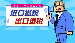 出口退稅的作用有哪些，怎樣申報(bào)進(jìn)出口退稅？