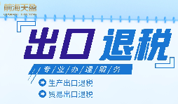 外貿(mào)企業(yè)進(jìn)出口退稅申報(bào)流程有哪些？