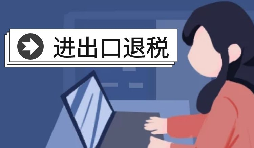 進(jìn)出口退稅賬務(wù)處理有哪些注意事項？