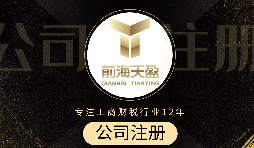 深圳注冊公司代辦流程是怎么樣的？