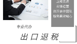 進(jìn)出口退稅是怎么代理的？