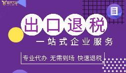 小規(guī)模企業(yè)選擇出口退稅代理有什么好處？
