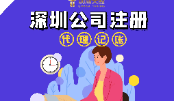 在深圳注冊公司流程以及注冊公司后還要做什么？