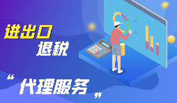 進(jìn)出口退稅的流程是怎么樣的？