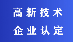 2022高新技術(shù)企業(yè)認(rèn)定有哪些流程？