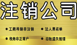 公司破產(chǎn)后必須要走的公司注銷流程有哪些？