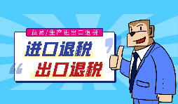 出口退稅流程一般是什么？需要哪些資料？