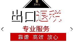 辦理出口退稅流程是怎么樣的？