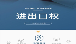 企業(yè)辦理進(jìn)出口權(quán)有哪些好處？