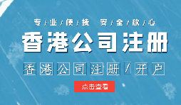 注冊香港公司控股內(nèi)地公司有什么好處？