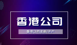為什么越多越多企業(yè)選擇注冊(cè)香港公司？