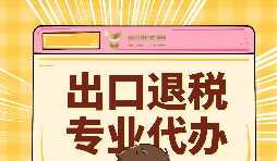 出口退稅的作用有哪些？怎么申報出口退稅？