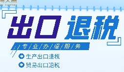 外貿(mào)出口退稅是什么，有什么條件和流程？