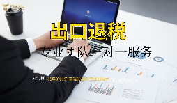 外資企業(yè)出口退稅需要什么資料以及辦理流程是怎樣的？