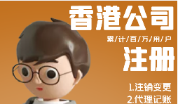 香港公司注冊(cè)需具備哪些條件？