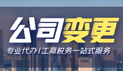 公司變更登記辦理流程手續(xù)是怎樣的？