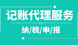 公司注冊(cè)下來為什么要記賬報(bào)稅？記賬報(bào)稅是什么？