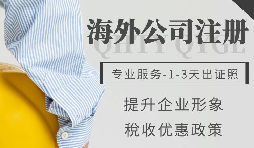 全球有許多注冊(cè)的離岸公司該如何選擇 全球有許多注冊(cè)的離岸公司該如何選擇
