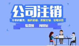 深圳注銷公司怎么辦?簡單來說 深圳注銷公司怎么辦?簡單來說
