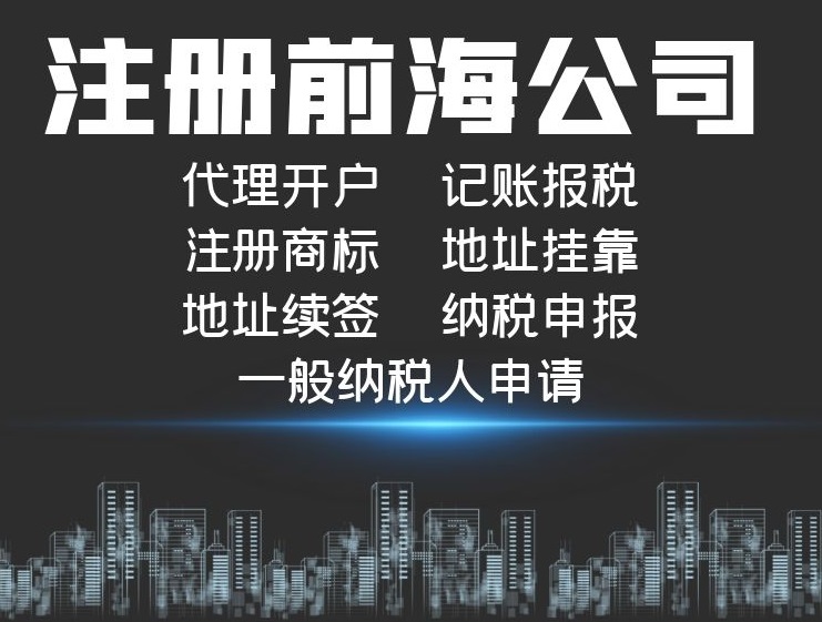 注冊前海公司.jpg 注冊前海公司.jpg