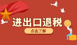 出口貨物外幣報(bào)關(guān)收匯人民幣能享受出口退稅嗎？