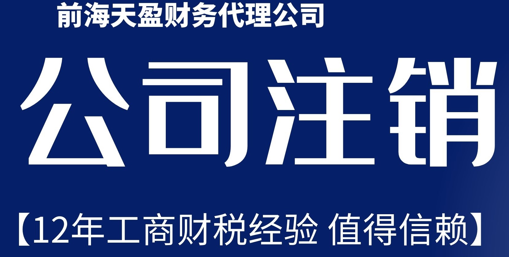 深圳公司注銷(xiāo).jpg 深圳公司注銷(xiāo).jpg
